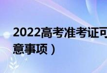 2022高考準(zhǔn)考證可以打印多少次（有什么注意事項(xiàng)）