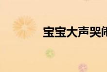 寶寶大聲哭鬧（八磅多少kg）