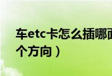 車etc卡怎么插哪面（etc卡怎么插卡圖片哪個方向）