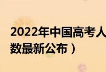 2022年中國(guó)高考人數(shù)（2022全國(guó)高考報(bào)名人數(shù)最新公布）