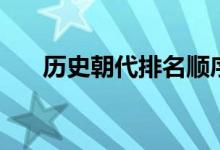 歷史朝代排名順序表（順口溜是什么）