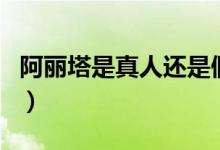 阿麗塔是真人還是假人（阿麗塔是真人演的嗎）