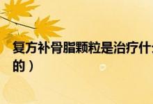 復方補骨脂顆粒是治療什么的（復方補骨脂顆粒是治療什么的）