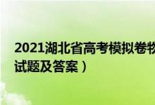 2021湖北省高考模擬卷物理（2022湖北省高考物理沖刺卷試題及答案）