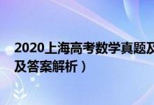 2020上海高考數(shù)學(xué)真題及解析（2022年上海高考數(shù)學(xué)試題及答案解析）