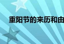 重陽節(jié)的來歷和由來（有哪些風俗活動）