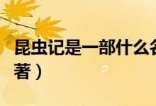 昆蟲(chóng)記是一部什么名著（昆蟲(chóng)記是一部什么巨著）