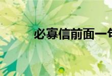 必寡信前面一句（必寡信的出處）