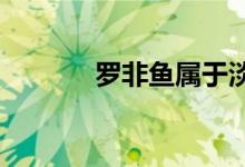 羅非魚屬于淡水魚還是海水魚