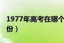 1977年高考在哪個(gè)季節(jié)（1977年高考在幾月份）
