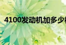 4100發(fā)動(dòng)機(jī)加多少機(jī)油（機(jī)油有什么作用）