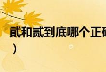 貮和貳到底哪個(gè)正確貳（貮和貳到底哪個(gè)正確）