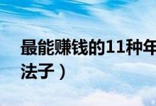 最能賺錢(qián)的11種年輕人（窮瘋了快速掙錢(qián)的法子）