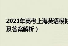 2021年高考上海英語模擬試卷（2022年上海高考英語試題及答案解析）