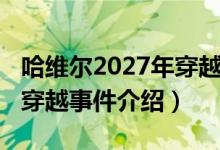 哈維爾2027年穿越事件（關(guān)于哈維爾2027年穿越事件介紹）