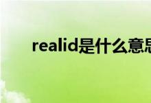 realid是什么意思（realid是什么廳）