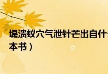 堤潰蟻穴氣泄針芒出自什么典故（堤潰蟻穴氣泄針芒出自哪本書）