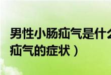 男性小腸疝氣是什么原因引起的?。行孕∧c疝氣的癥狀）