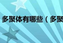 多聚體有哪些（多聚體和生物大分子的區(qū)別）