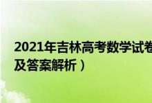 2021年吉林高考數(shù)學(xué)試卷（2022年吉林高考理科數(shù)學(xué)試題及答案解析）