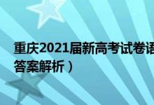 重慶2021屆新高考試卷語文（2022年重慶高考語文試題及答案解析）