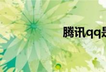 騰訊qq是哪年創(chuàng)立的