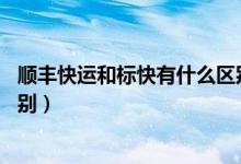 順豐快運(yùn)和標(biāo)快有什么區(qū)別 知乎（順豐快運(yùn)和標(biāo)快有什么區(qū)別）