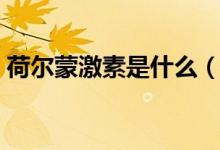 荷爾蒙激素是什么（荷爾蒙激素是什么意思）