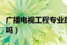 廣播電視工程專業(yè)是做什么的（畢業(yè)好找工作嗎）