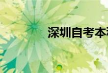 深圳自考本科的難度怎么樣