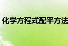 化學(xué)方程式配平方法（快速有效的配平技巧）