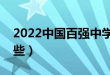 2022中國百強中學(xué)名單（全國重點中學(xué)有哪些）