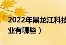 2022年黑龍江科技大學(xué)評(píng)價(jià)怎么樣（王牌專(zhuān)業(yè)有哪些）