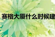 賽格大廈什么時候建的（賽格大廈簡單介紹）