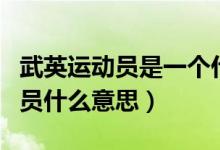 武英運動員是一個什么概念（武英級武術(shù)運動員什么意思）