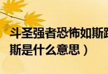 斗圣強者恐怖如斯踏馬而來（斗圣強者恐怖如斯是什么意思）