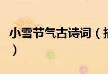 小雪節(jié)氣古詩詞（描寫小雪節(jié)氣的古詩詞精選）