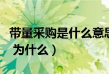 帶量采購是什么意思?。◣Я坎少徥鞘裁匆馑?為什么）