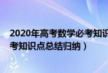 2020年高考數(shù)學(xué)必考知識(shí)點(diǎn)總結(jié)歸納（2022年高考數(shù)學(xué)必考知識(shí)點(diǎn)總結(jié)歸納）