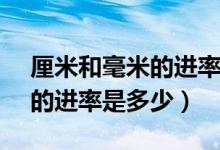 厘米和毫米的進率是()（丨毫米和l厘米之間的進率是多少）