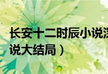 長安十二時辰小說深度解析（長安十二時辰小說大結(jié)局）