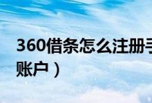 360借條怎么注冊手機號（360借條怎么注銷賬戶）