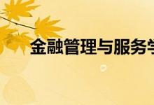 金融管理與服務學什么（有哪些課程）