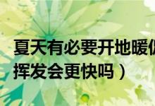 夏天有必要開地暖促進甲醛揮發(fā)嗎（夏天甲醛揮發(fā)會更快嗎）