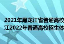 2021年黑龍江省普通高校招生體育專業(yè)術(shù)科成績(jī)查詢（黑龍江2022年普通高校招生體育類專業(yè)術(shù)科考試時(shí)間）