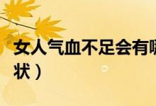 女人氣血不足會(huì)有哪些表現(xiàn)（女人氣血虛的癥狀）