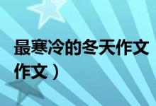 最寒冷的冬天作文（怎么最寒冷的冬天為題的作文）