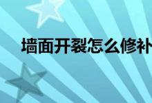 墻面開裂怎么修補（有什么修補的辦法）