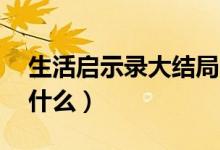 生活啟示錄大結(jié)局32（生活啟示錄大結(jié)局是什么）