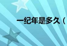 一紀(jì)年是多久（年齡一紀(jì)是多少年）